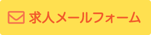 求人メールフォーム