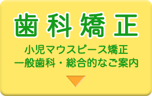 【歯科矯正】小児マウスピース矯正・一般歯科・総合的なご案内