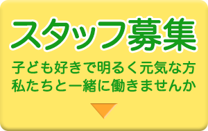 【スタッフ募集】子ども好きで明るく元気な方、私たちと一緒に働きませんか