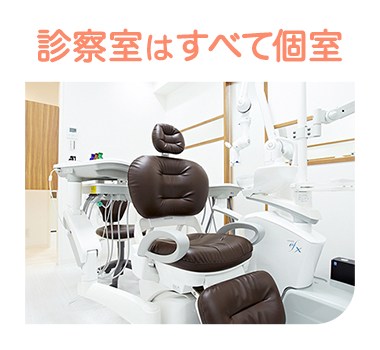 診察室はすべて個室
