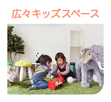 広々キッズスペース