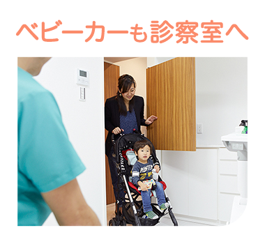 ベビーカーも診察室へ
