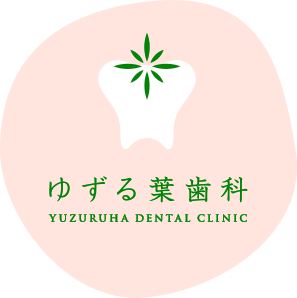ゆずる葉歯科