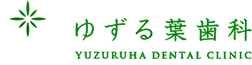 ゆずる葉歯科