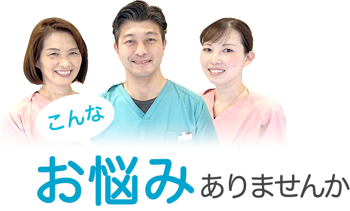 こんなお悩みありませんか