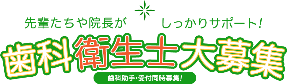 先輩たちや飲料がしっかりサポート【歯科衛生士大募集】歯科助手・受付同時募集