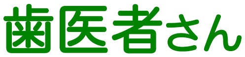 歯医者さん
